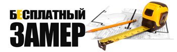 Бесплатный замер